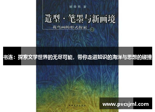 书连：探索文学世界的无尽可能，带你走进知识的海洋与思想的碰撞