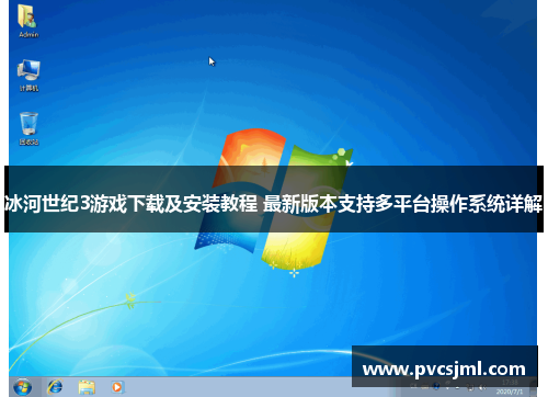 冰河世纪3游戏下载及安装教程 最新版本支持多平台操作系统详解