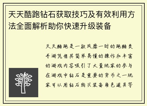 天天酷跑钻石获取技巧及有效利用方法全面解析助你快速升级装备