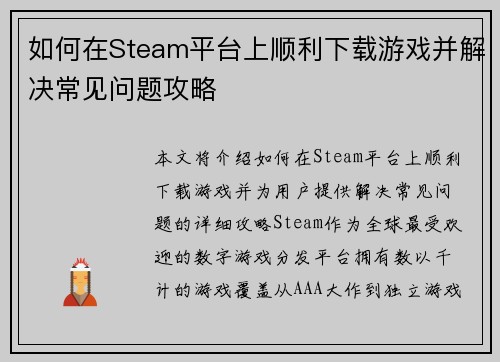 如何在Steam平台上顺利下载游戏并解决常见问题攻略