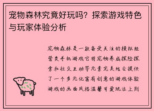 宠物森林究竟好玩吗?探索游戏特色与玩家体验分析