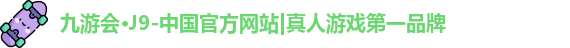 九游会J9官方网站